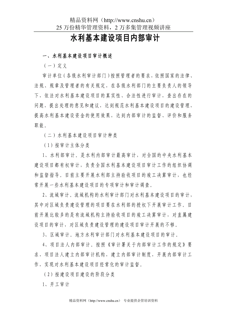 （财务内部审计）水利基本建设项目内部审计_第1页