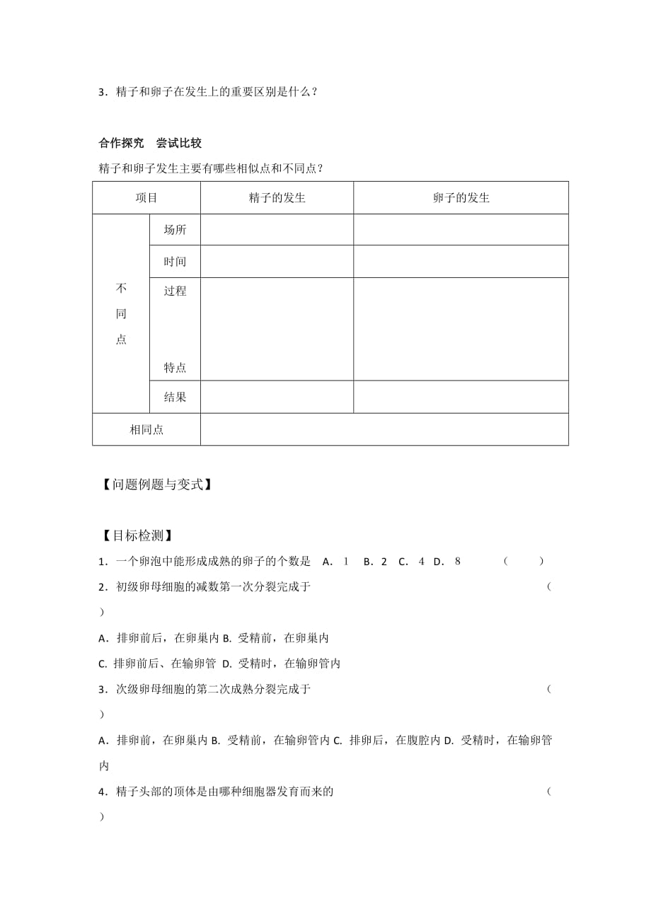 云南省德宏州梁河县第一中学高中生物选修三：3.1《体内受精和早期胚胎发育》第一课时学案 .doc_第2页