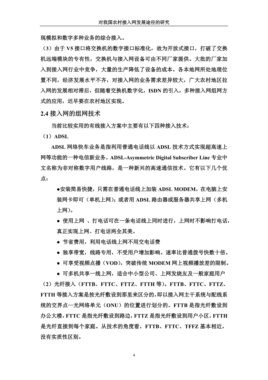 （发展战略）对我国农村接入网发展途径的研究_第4页