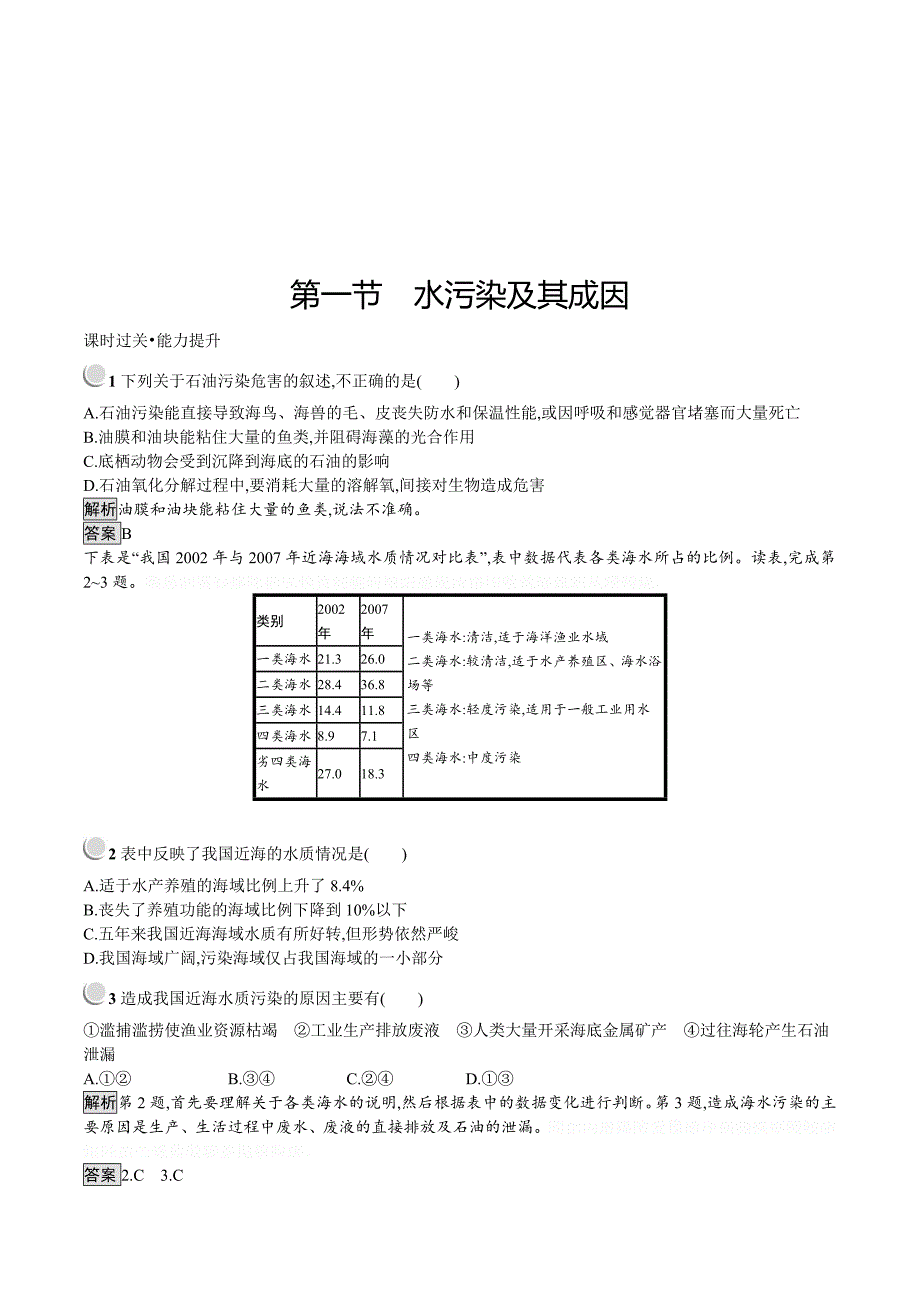 地理同步导学练人教选修六通用版练习：第二章环境污染与防治2.1 Word版含答案.doc_第1页