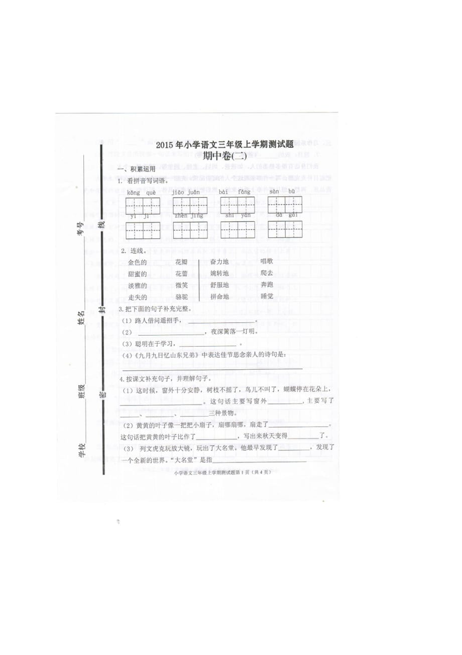 人教版小学语文三年级上册期中试题二.doc_第1页