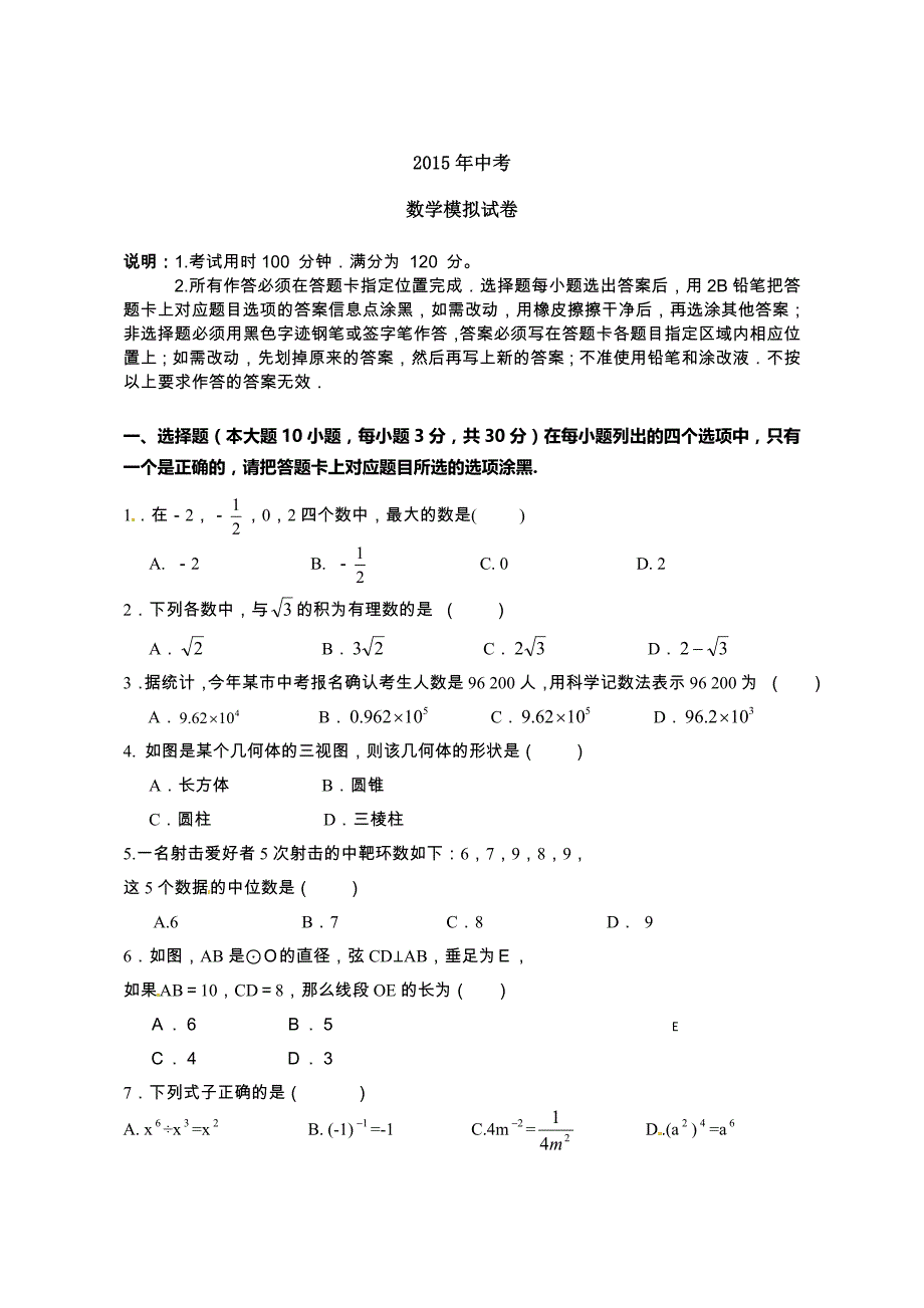 广东省汕头市濠江区2015年初中毕业班中考模拟数学试题.doc_第1页