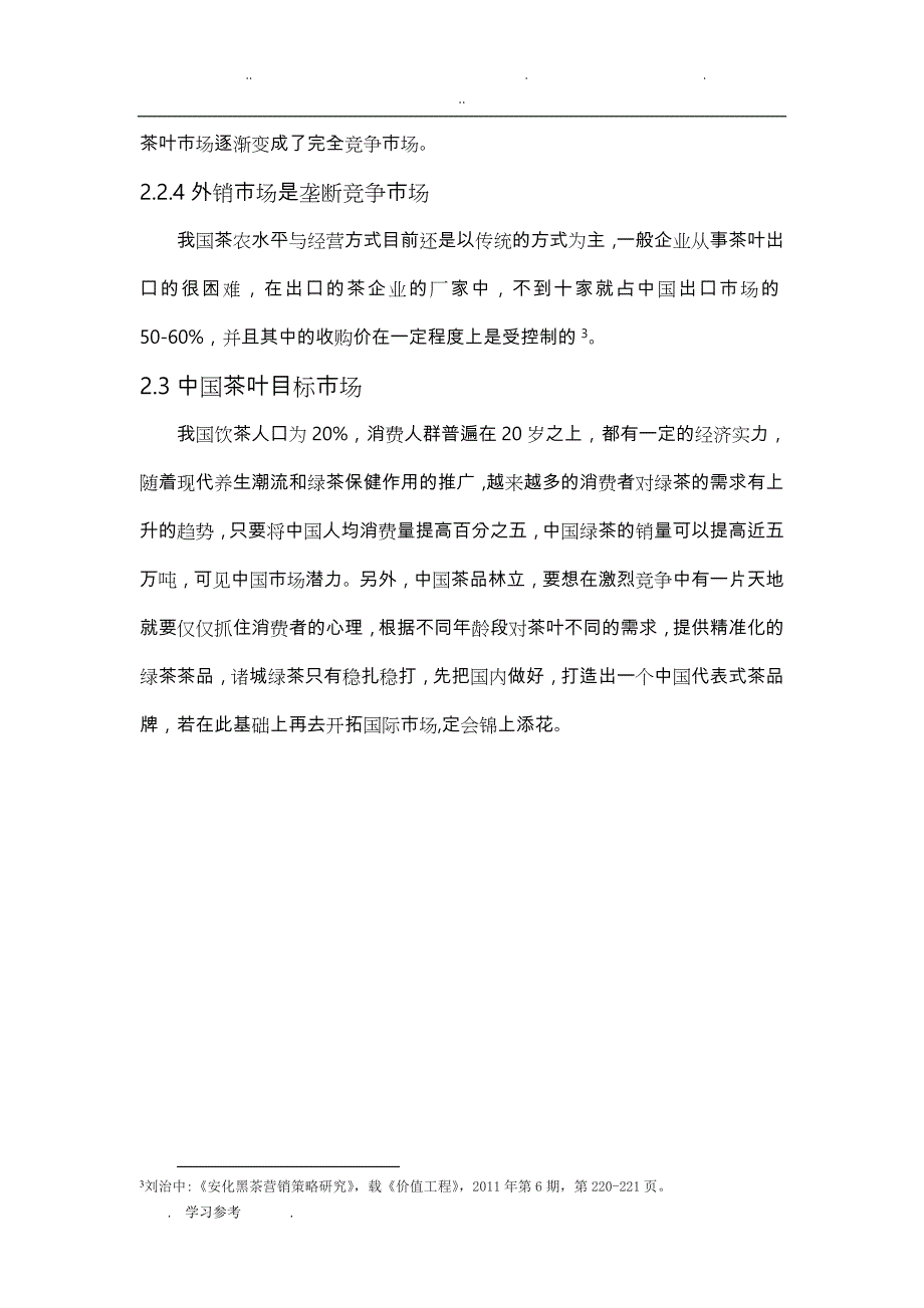 茶叶营销策划与推广论文正稿_第4页