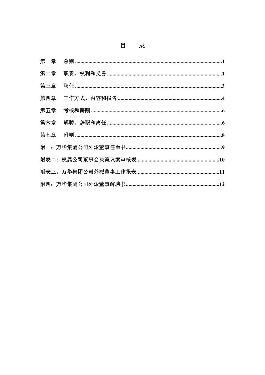 （董事会管理）烟台万华合成革集团有限公司外派董事管理制度_第3页