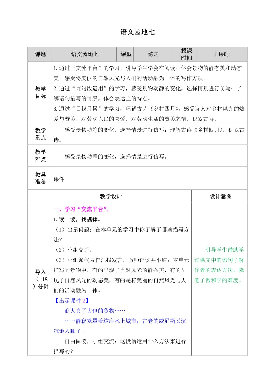 部编人教版五年级语文下册第七单元《语文园地七》教案（含教学反思）_第1页