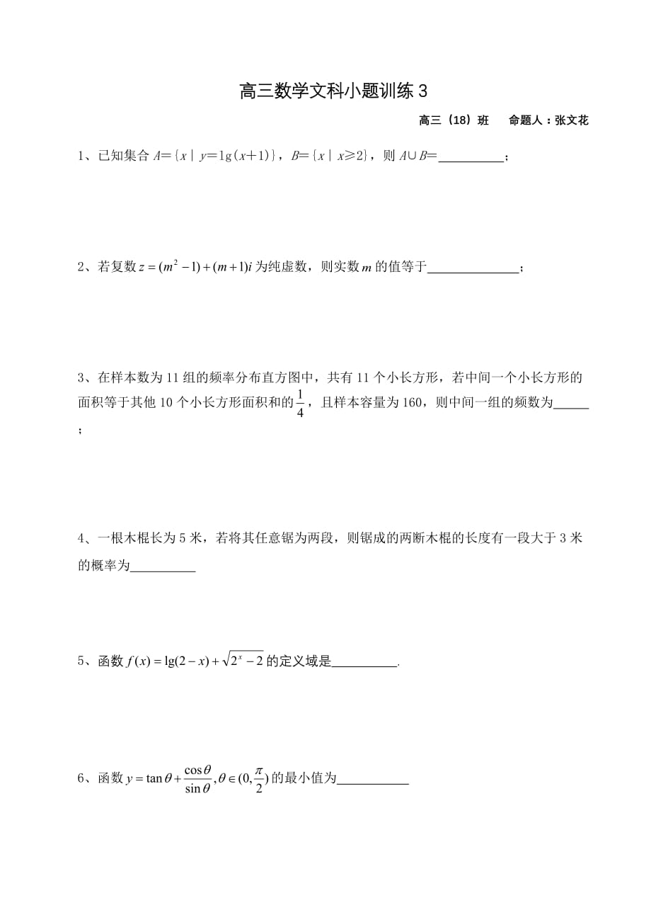 江苏省高三上学期数学（文）课堂作业4 Word缺答案.docx_第1页