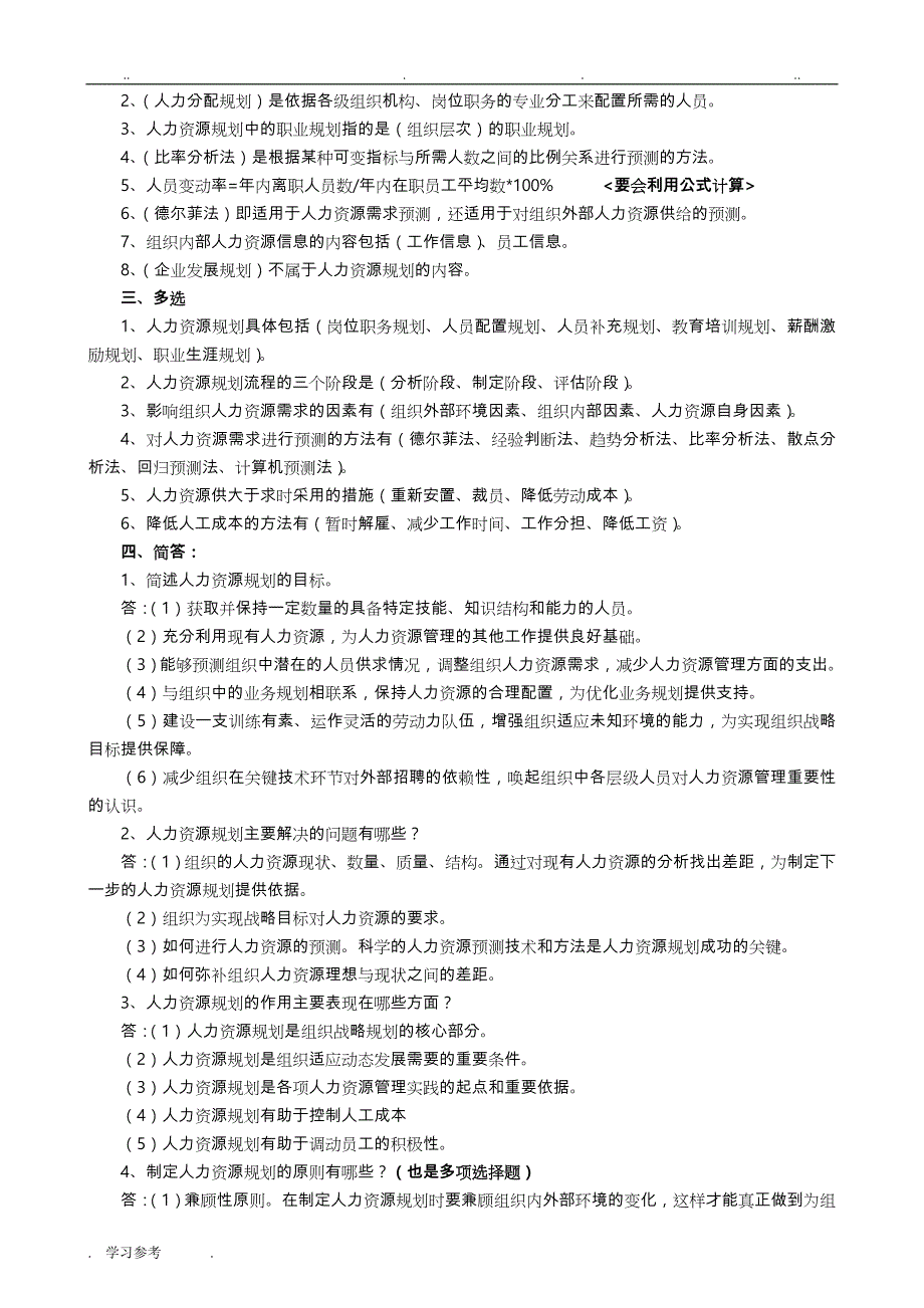 自学考试本科人力资源管理复习资料20170411_第3页