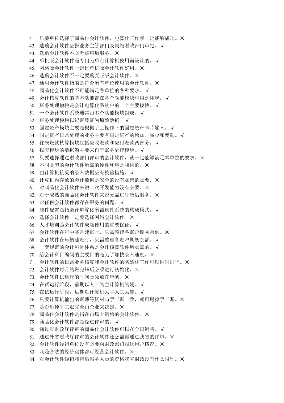 （财务会计）题库判断题(会计点算化)_第2页