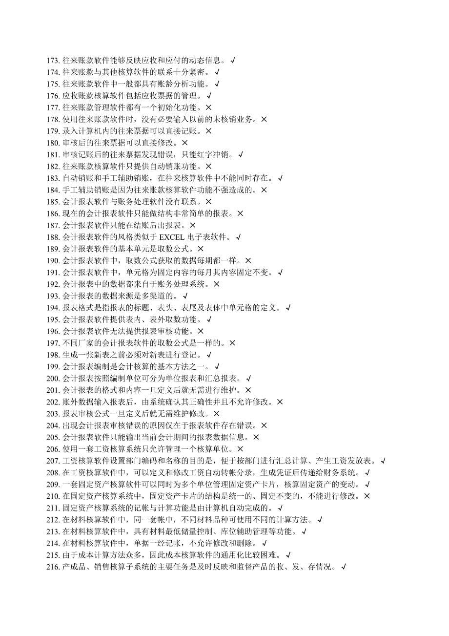 （财务会计）题库判断题(会计点算化)_第5页