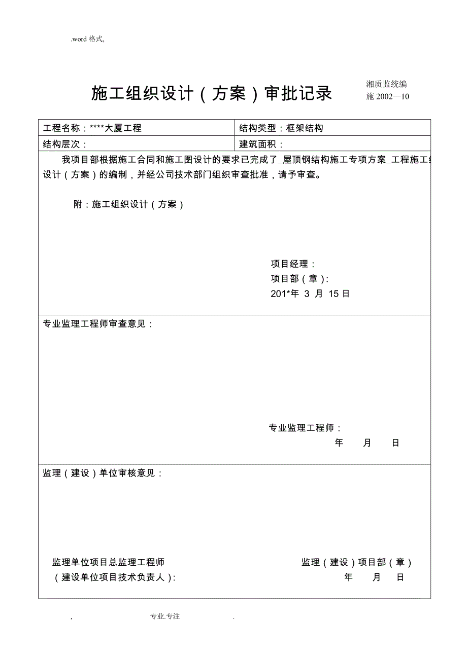 湖南钢筋结构工程材料报审表检验批等全套表格模板_第1页