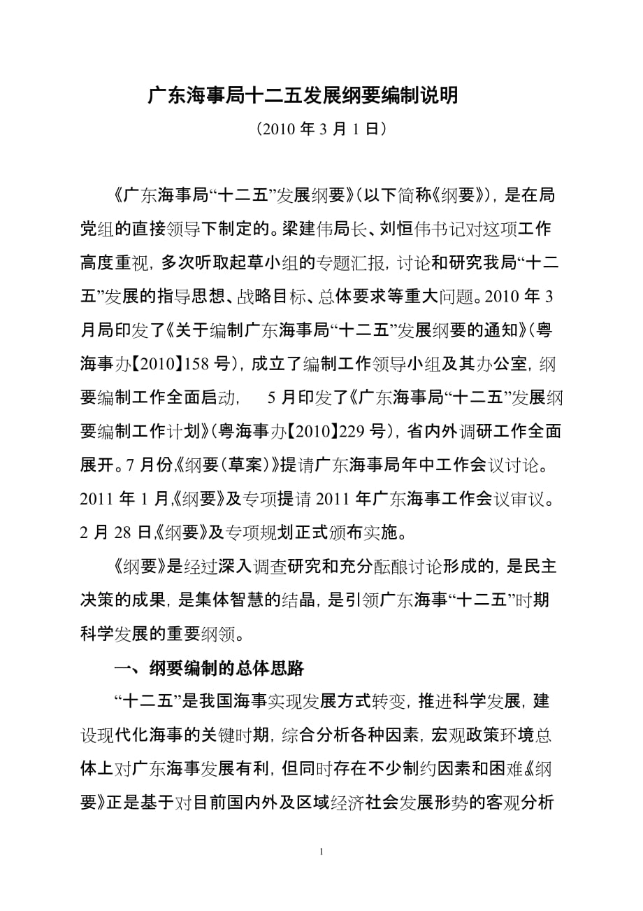 （发展战略）广东海事局十二五发展纲要编制说明_第1页