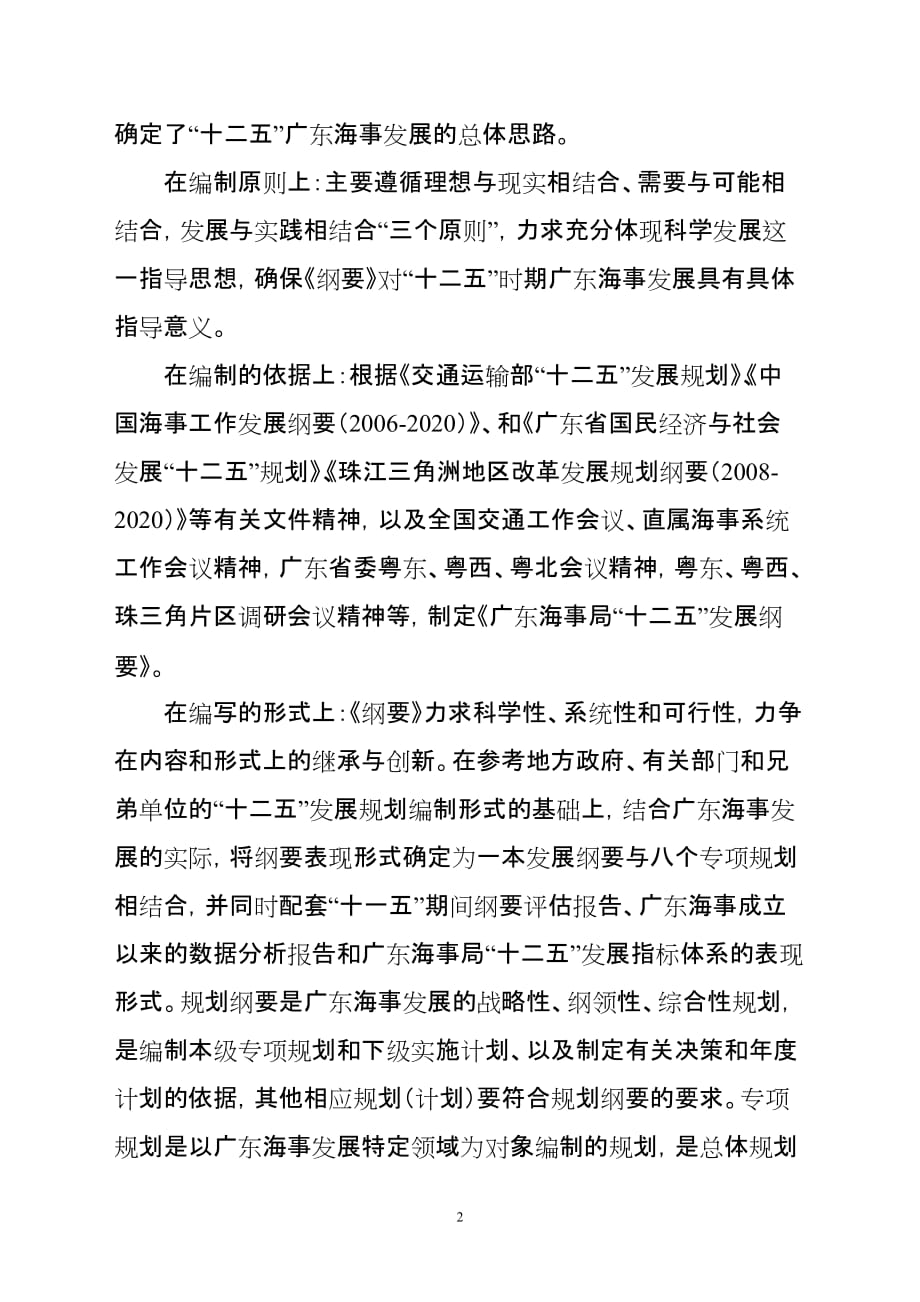 （发展战略）广东海事局十二五发展纲要编制说明_第2页