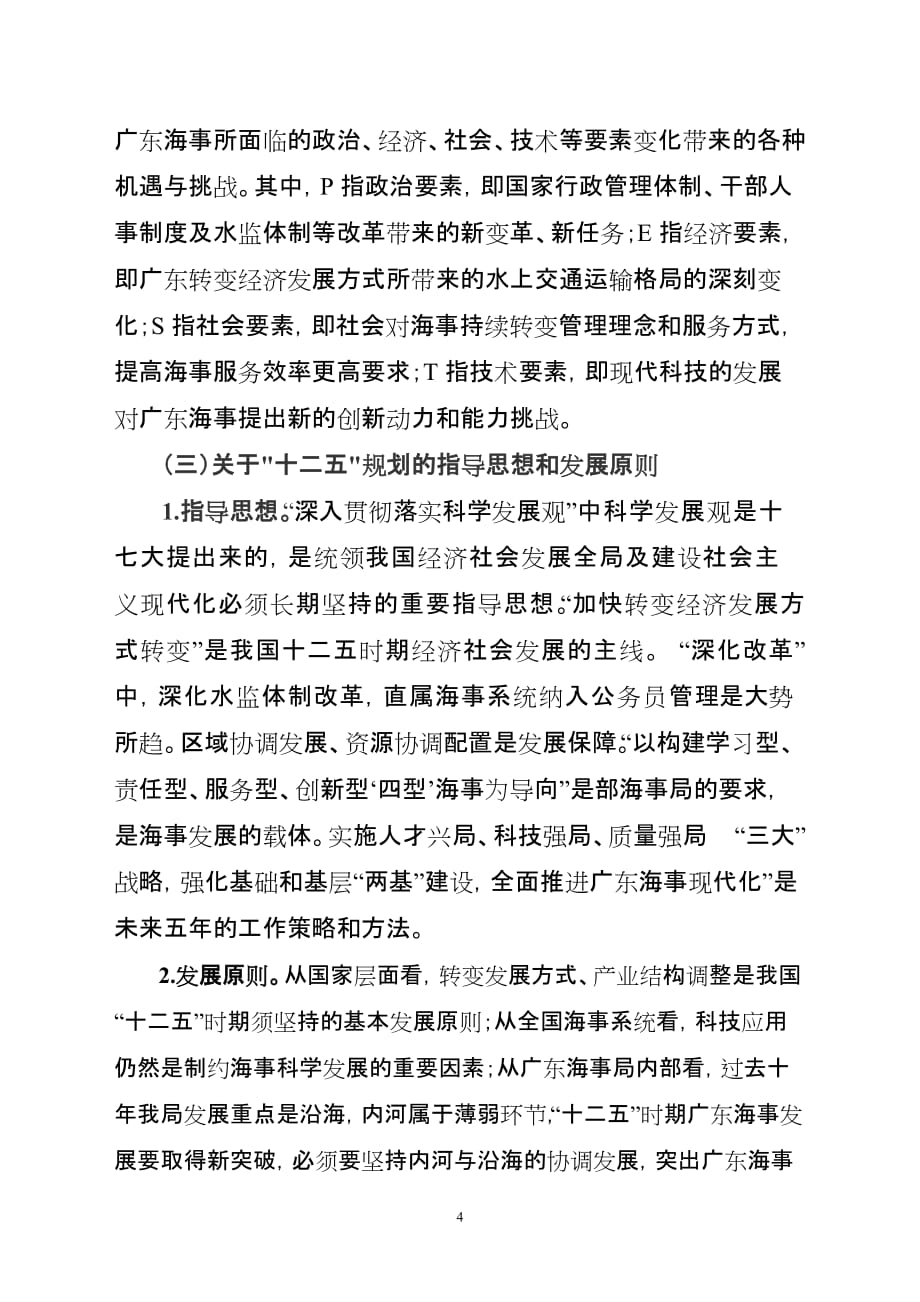 （发展战略）广东海事局十二五发展纲要编制说明_第4页