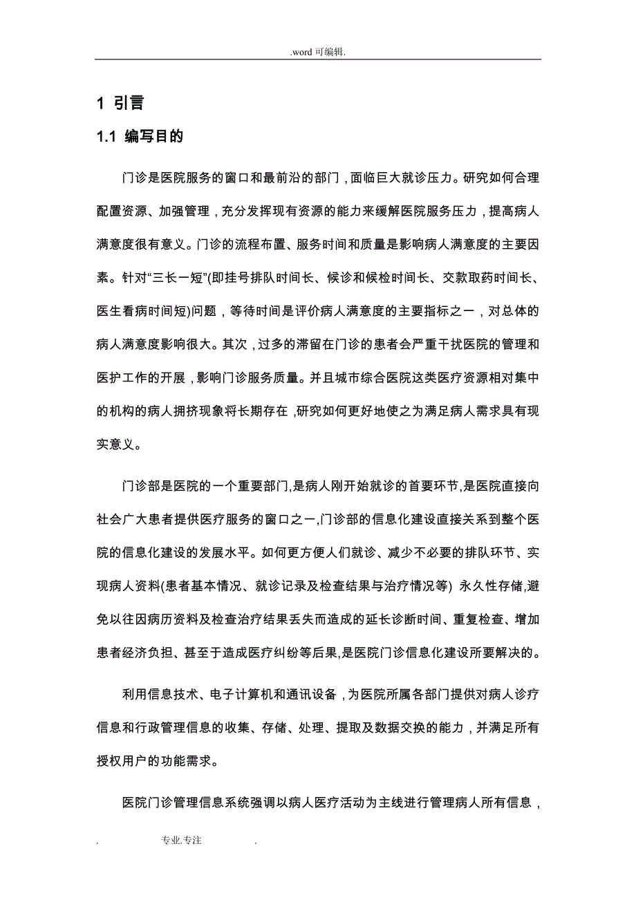 医院门诊管理信息系统分析与设计说明_第3页