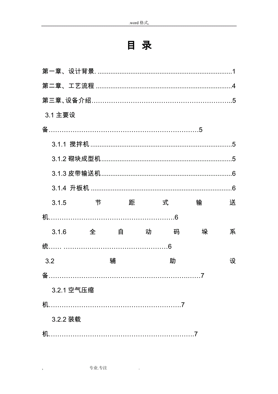 年产10万m3粉煤灰混凝土砌块保温建筑材料的生产工艺流程图_第1页