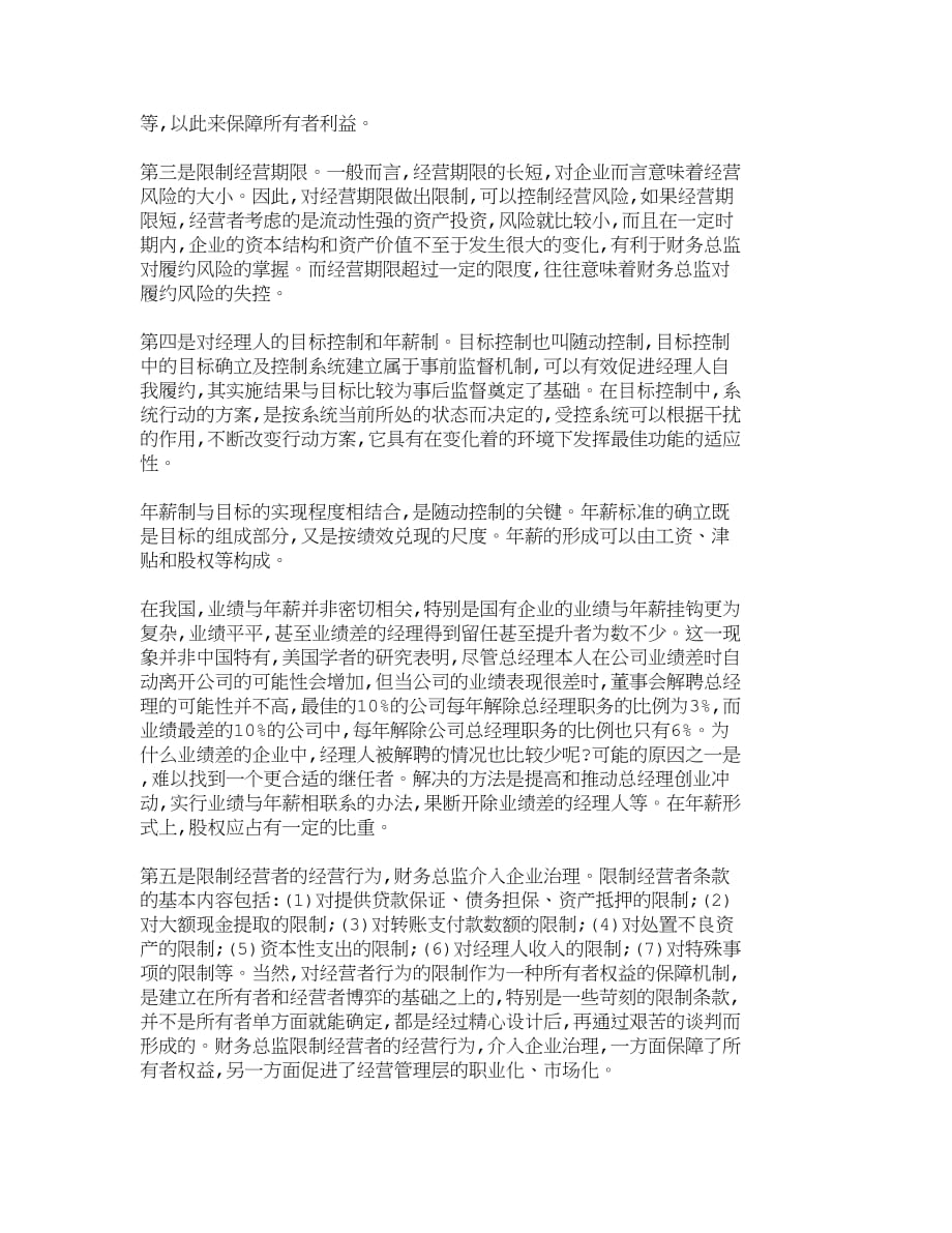 （财务经理职责）精品文档管理学浅谈财务总监的事前监督与事后监督财务管_第3页