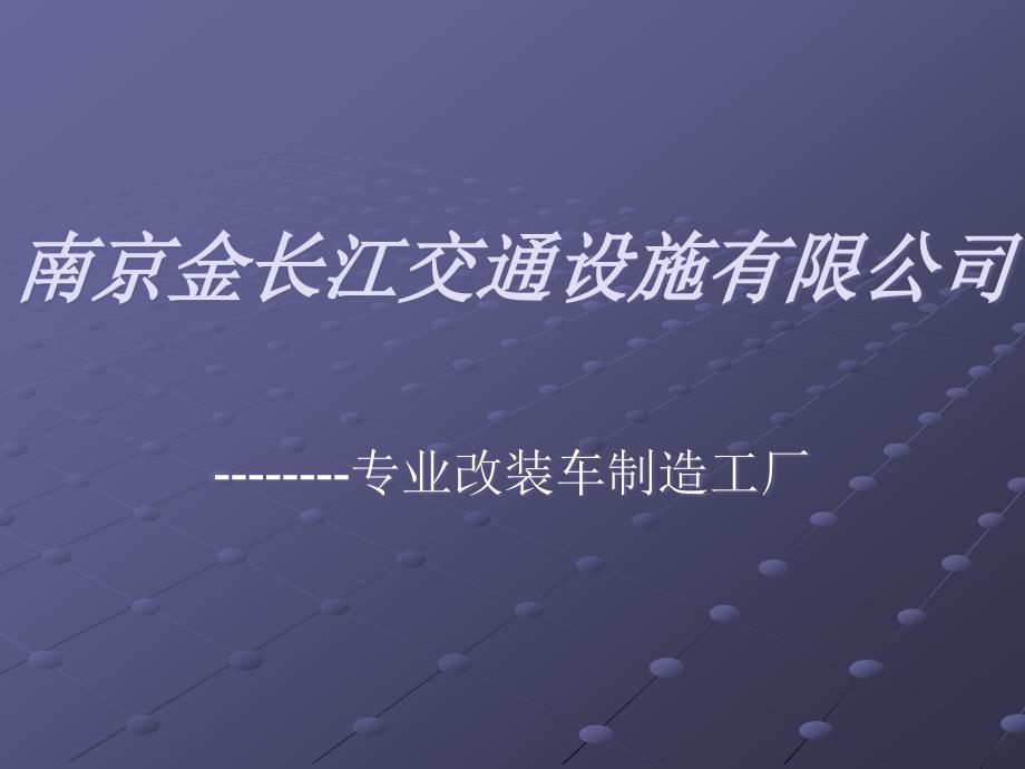 养护车、修补车的介绍_第1页