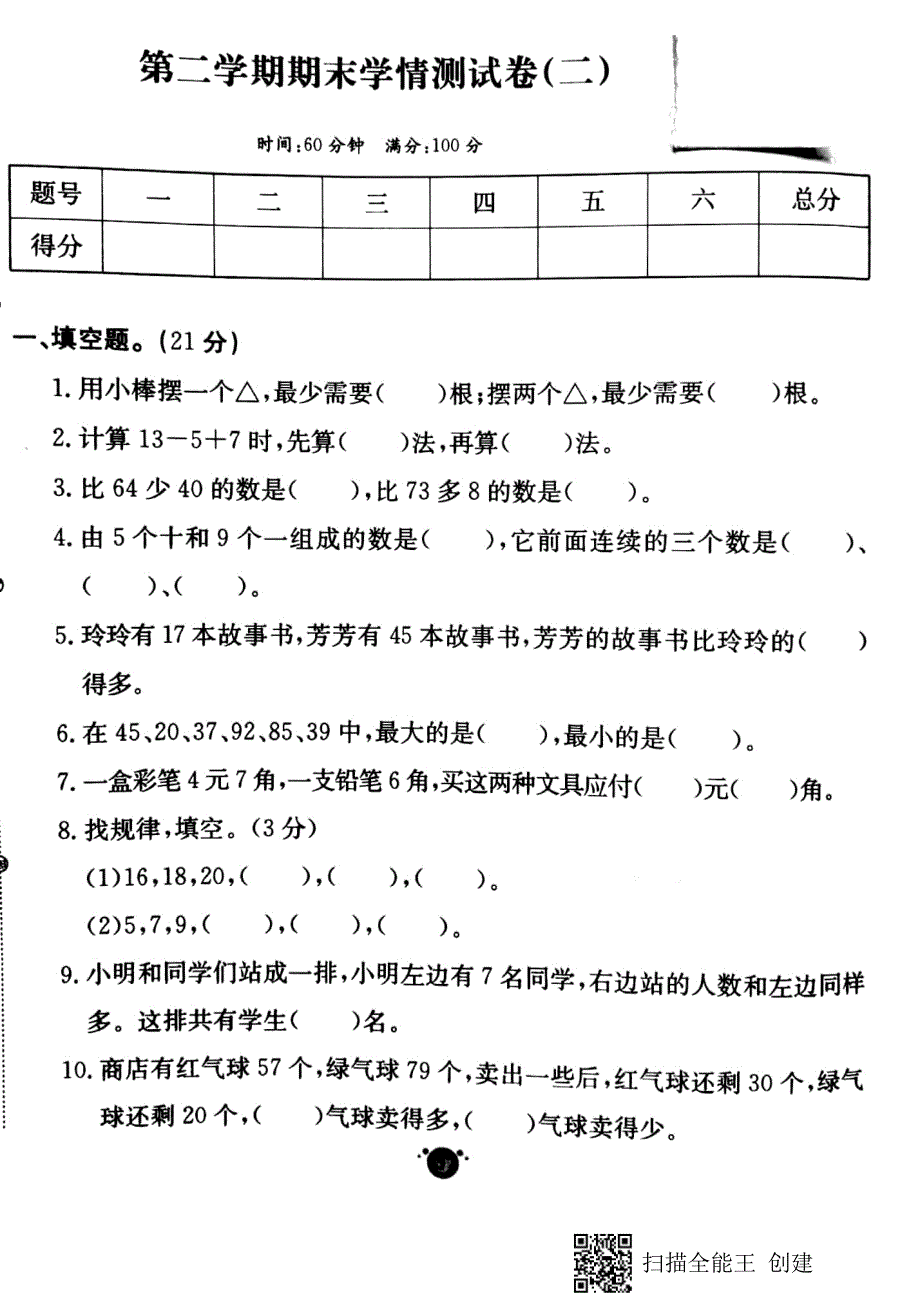 一年级下册数学试题第二学期期末学情测试卷2人教版_第1页