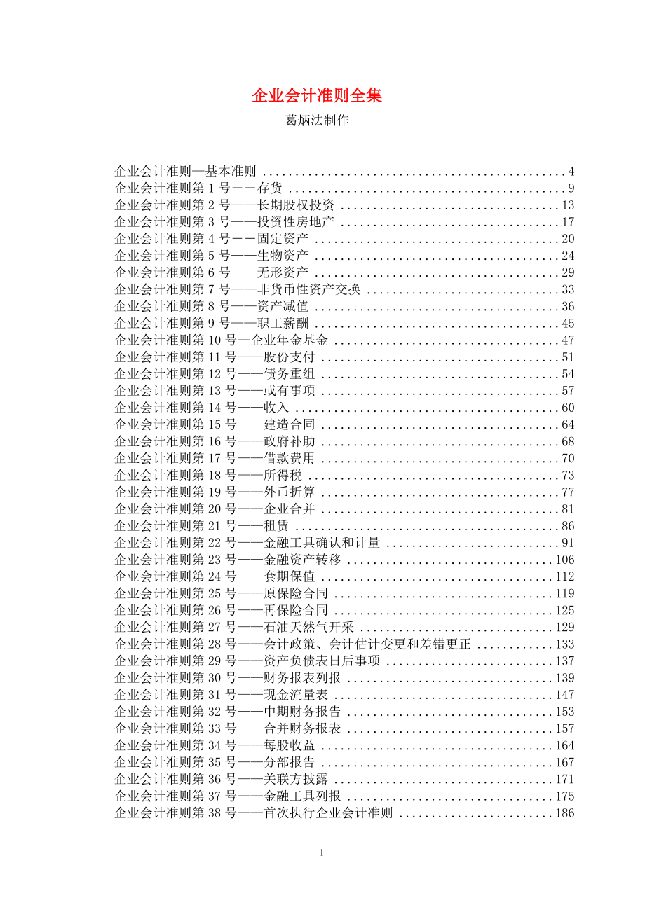 （财务会计）新会计准则全集_第1页