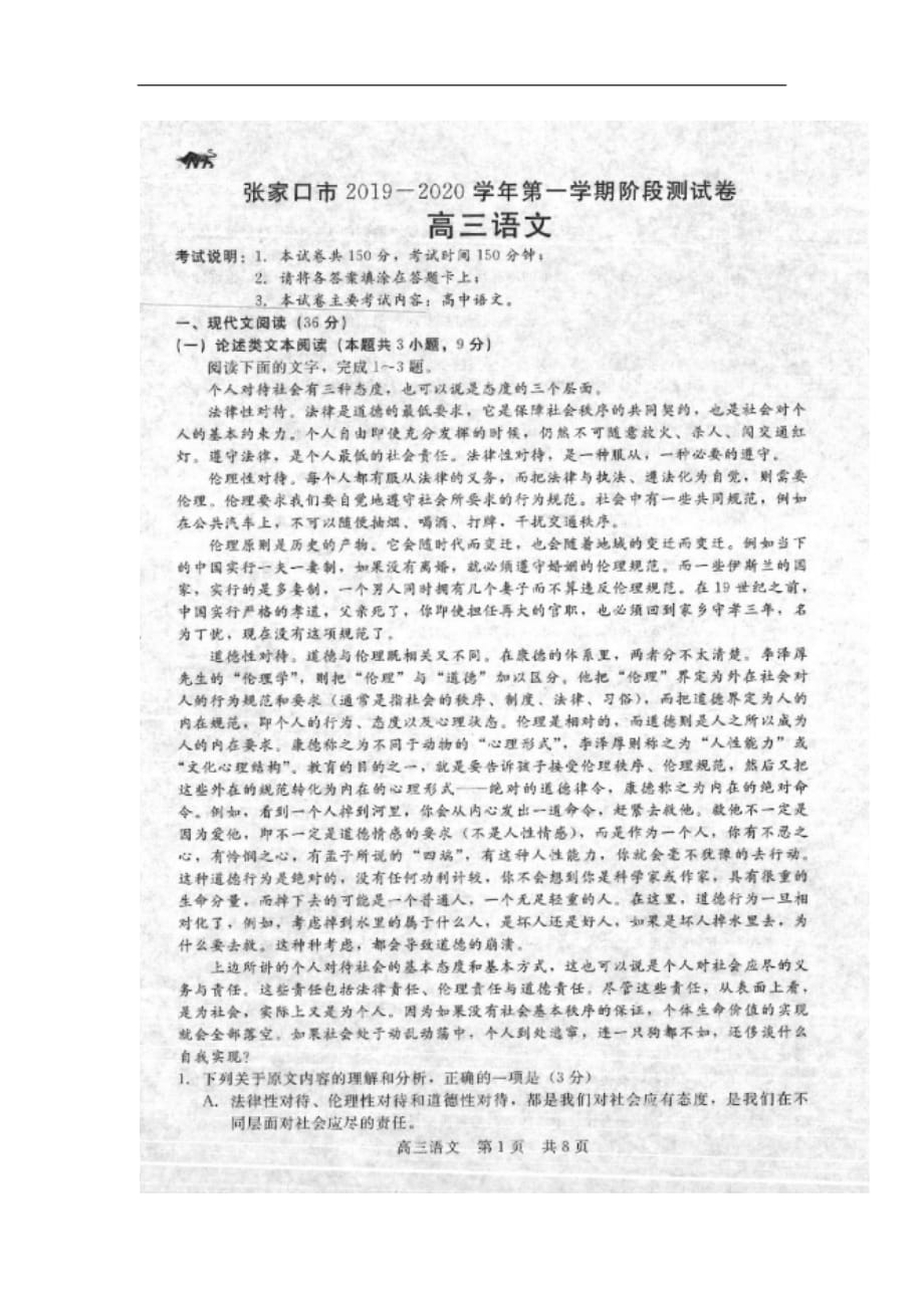 河北省张家口市2020届高三12月阶段检测语文试题_第1页