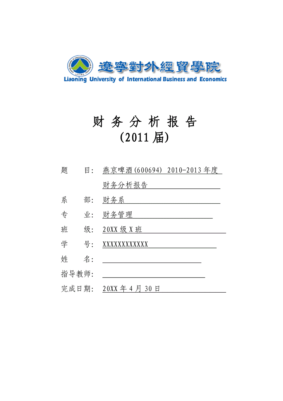 （财务管理报告）燕京啤酒财务分析报告_第1页