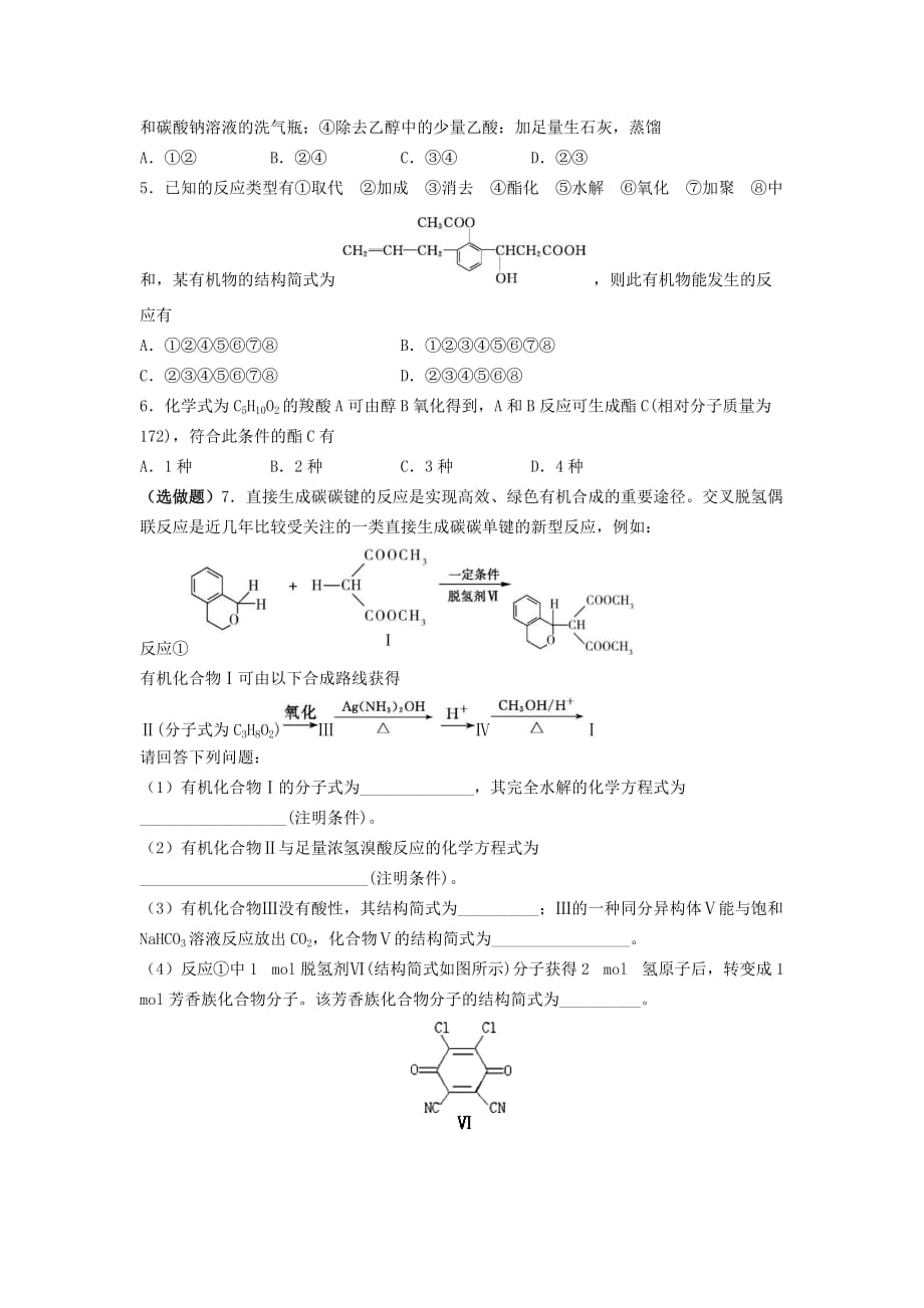 吉林省长市田家炳实验中学人教高一化学必修2导学案：3.3生活中常见的的两种有机物3 .doc_第3页