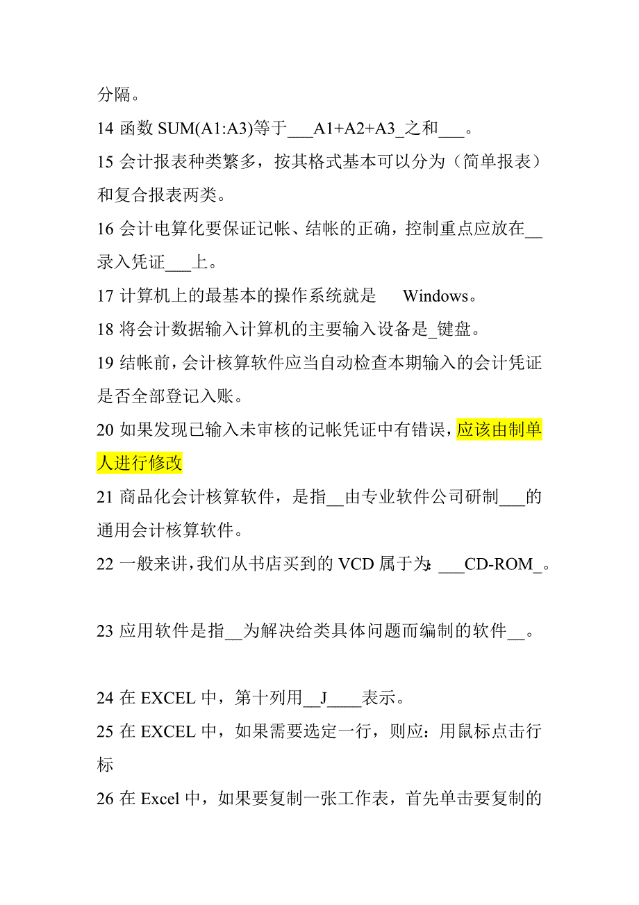 （财务会计）会计电算化单选题_第2页