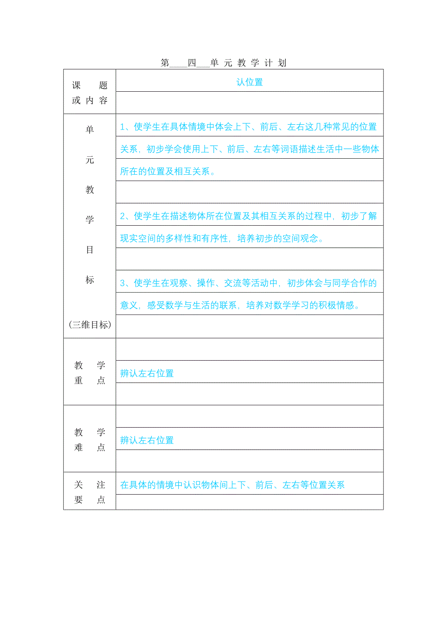 新课标(2011)苏教版一年级数学单元计划_第4页