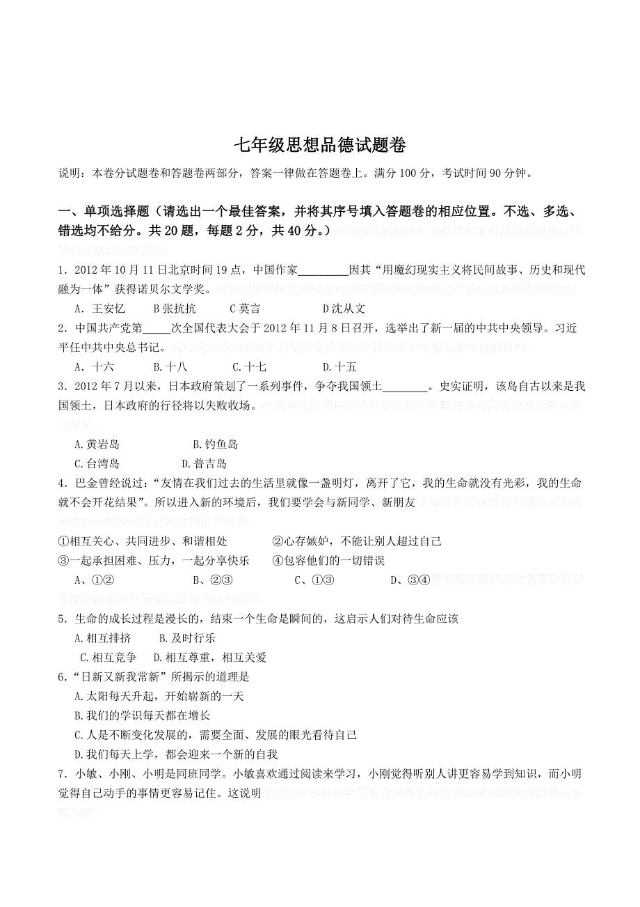 人教版学年第一学期初中期末七年级思想品德试卷及答案.doc_第1页