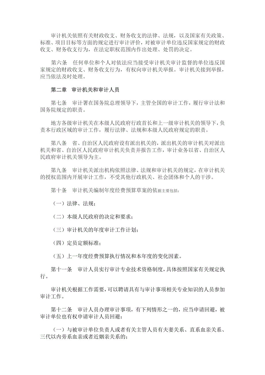 （财务内部审计）审计法实施条例_第2页