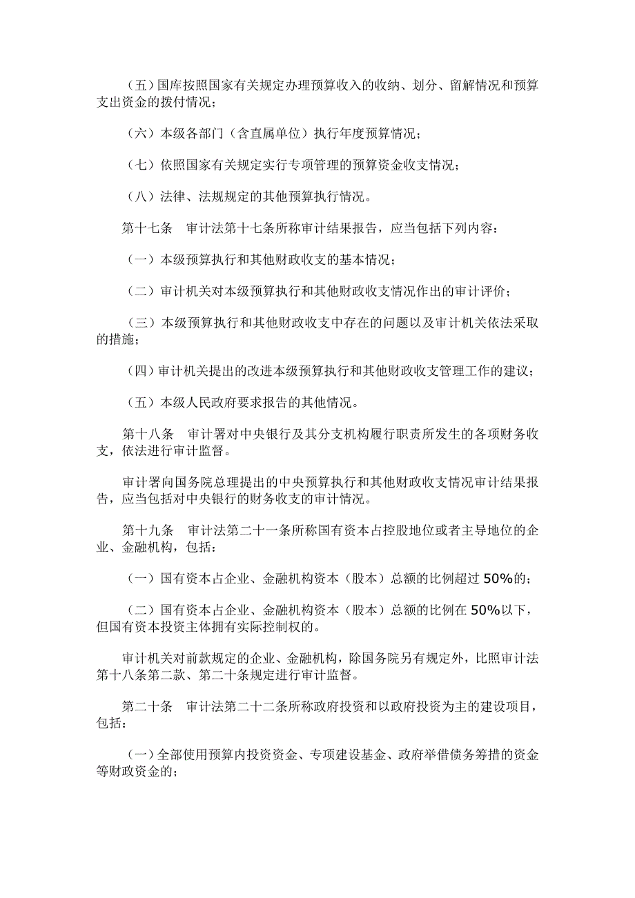 （财务内部审计）审计法实施条例_第4页