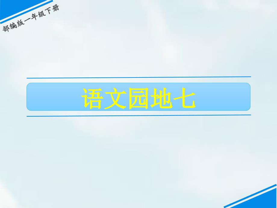 部编版小学语文一年级下册第七单元《语文园地七》教学课件PPT_第1页