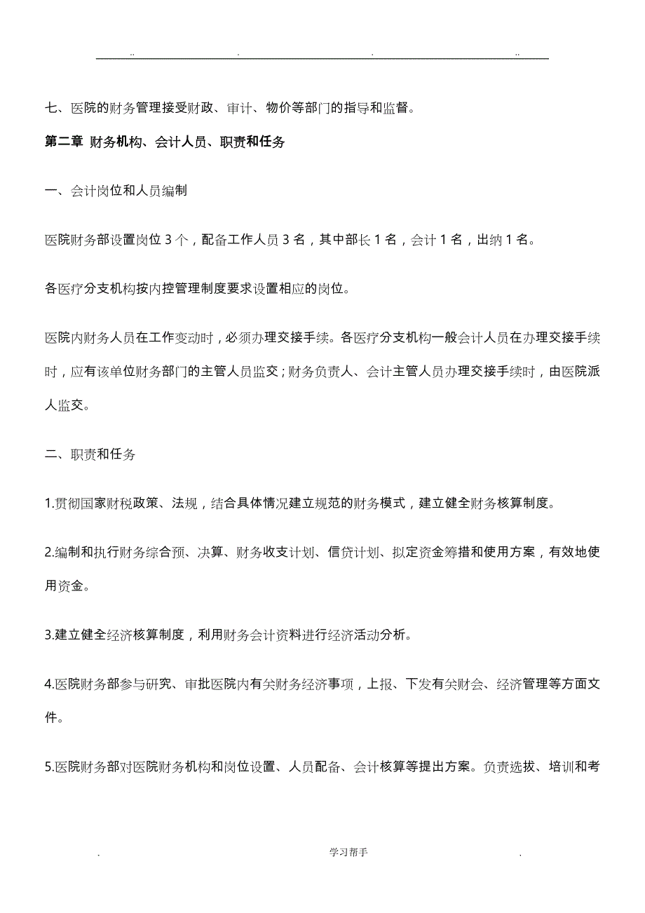 新型民营医院财务制度汇编_第2页