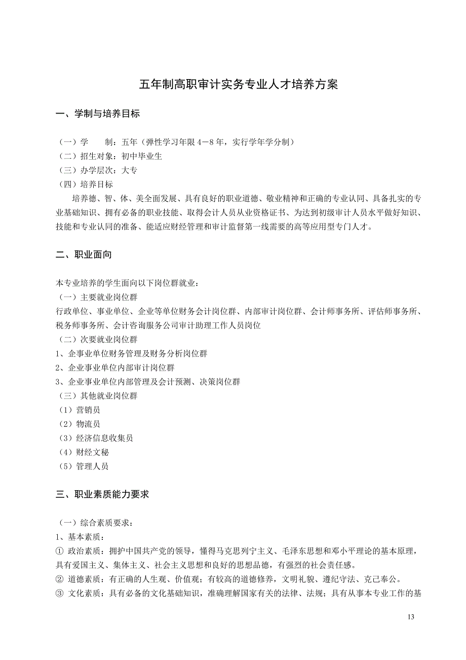 （财务内部审计）五年制高职审计实务专业人才培养_第1页