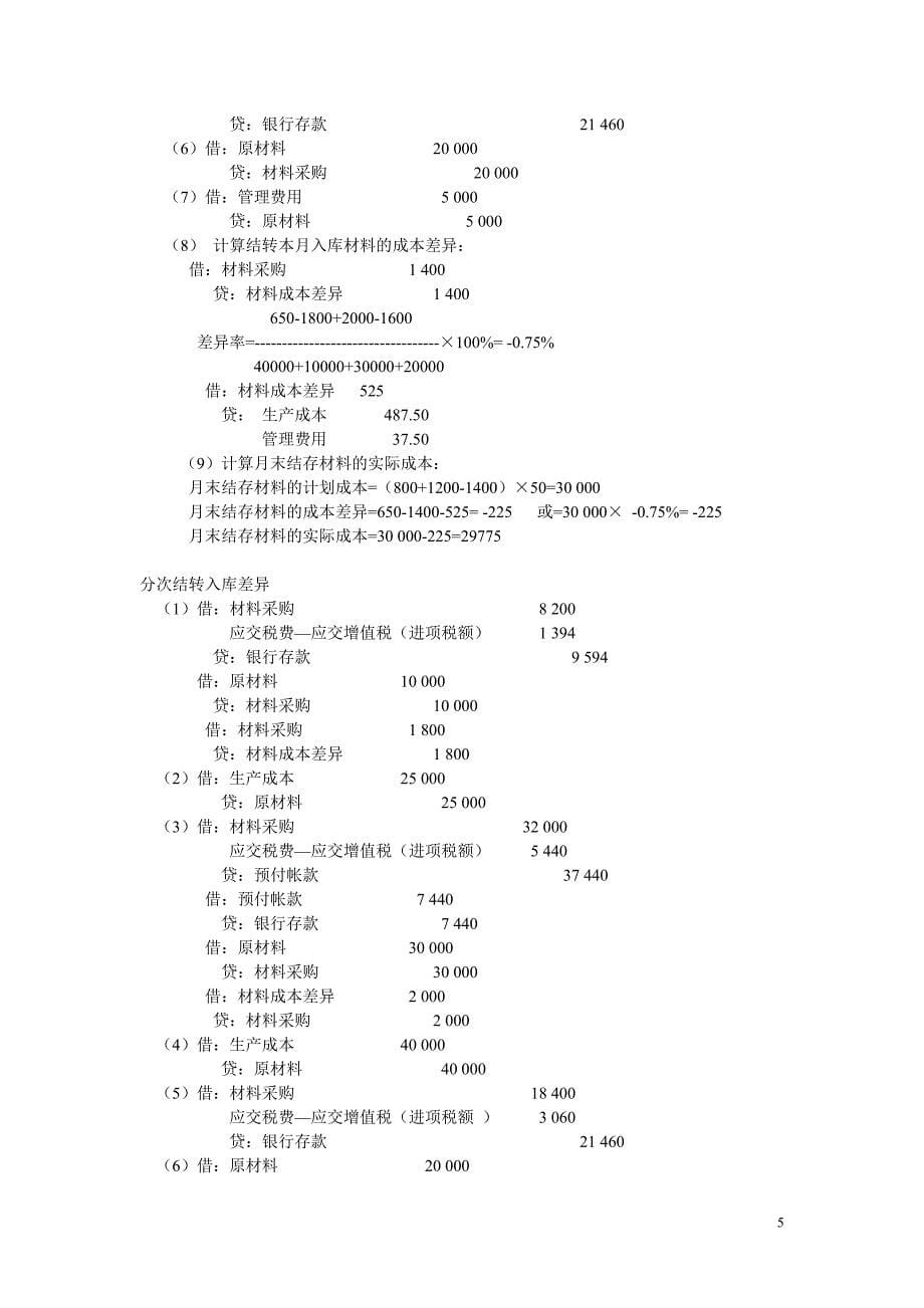 （财务会计）财务会计习题答案修改版_第5页