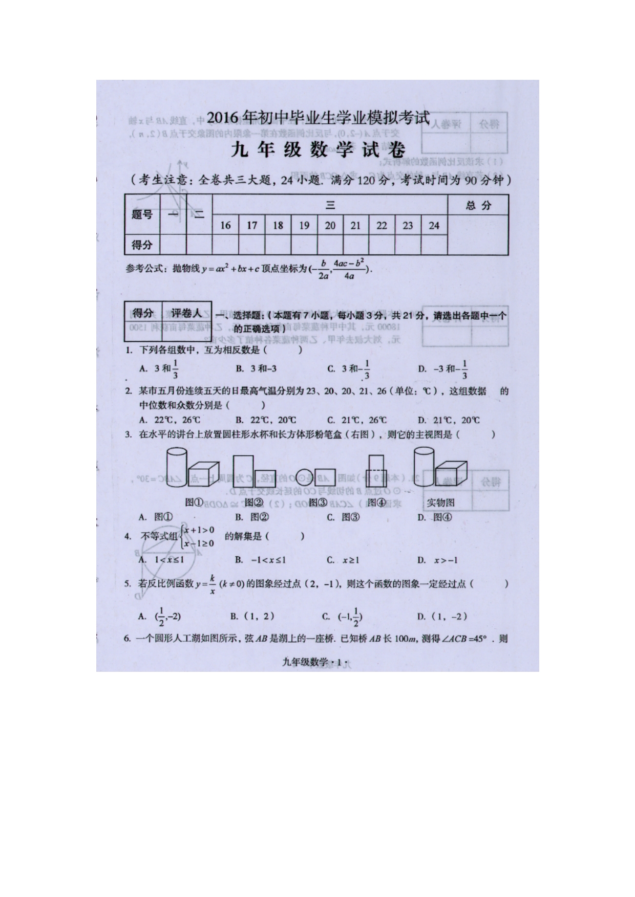 广东省梅州市大埔县2016届九年级中考模拟数学试题（扫描版）.doc_第1页