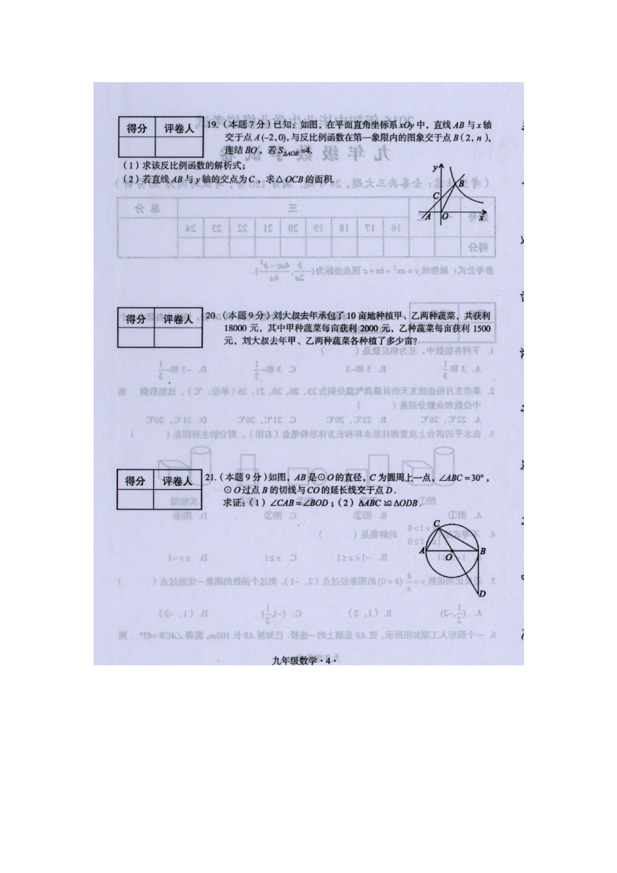 广东省梅州市大埔县2016届九年级中考模拟数学试题（扫描版）.doc_第4页