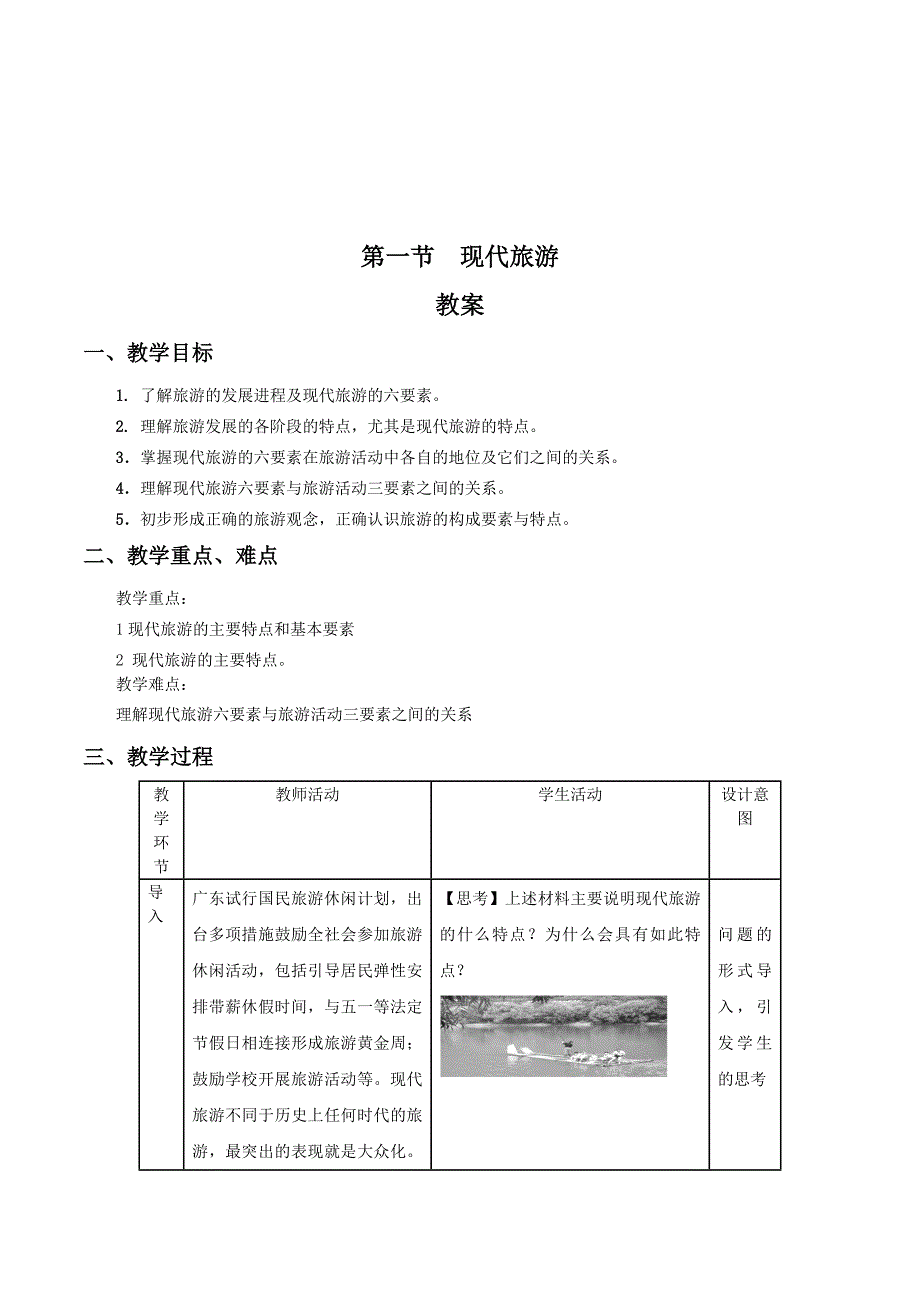 地理人教版选修3教案：1.1现代旅游 Word版含解析.doc_第1页