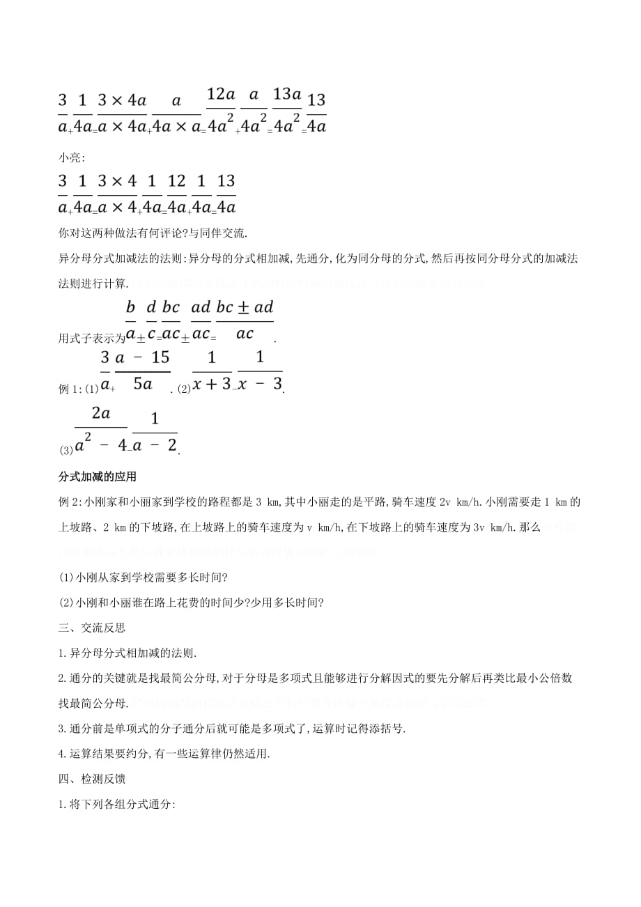 八年级数学下册第五章分式与分式方程5.3分式的加减法（第2课时）教案（新版）北师大版.doc_第2页