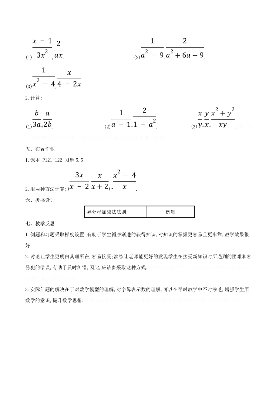 八年级数学下册第五章分式与分式方程5.3分式的加减法（第2课时）教案（新版）北师大版.doc_第3页