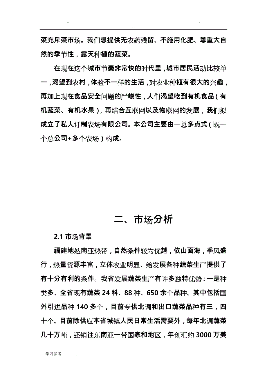 私人订制农场项目策划书_第4页