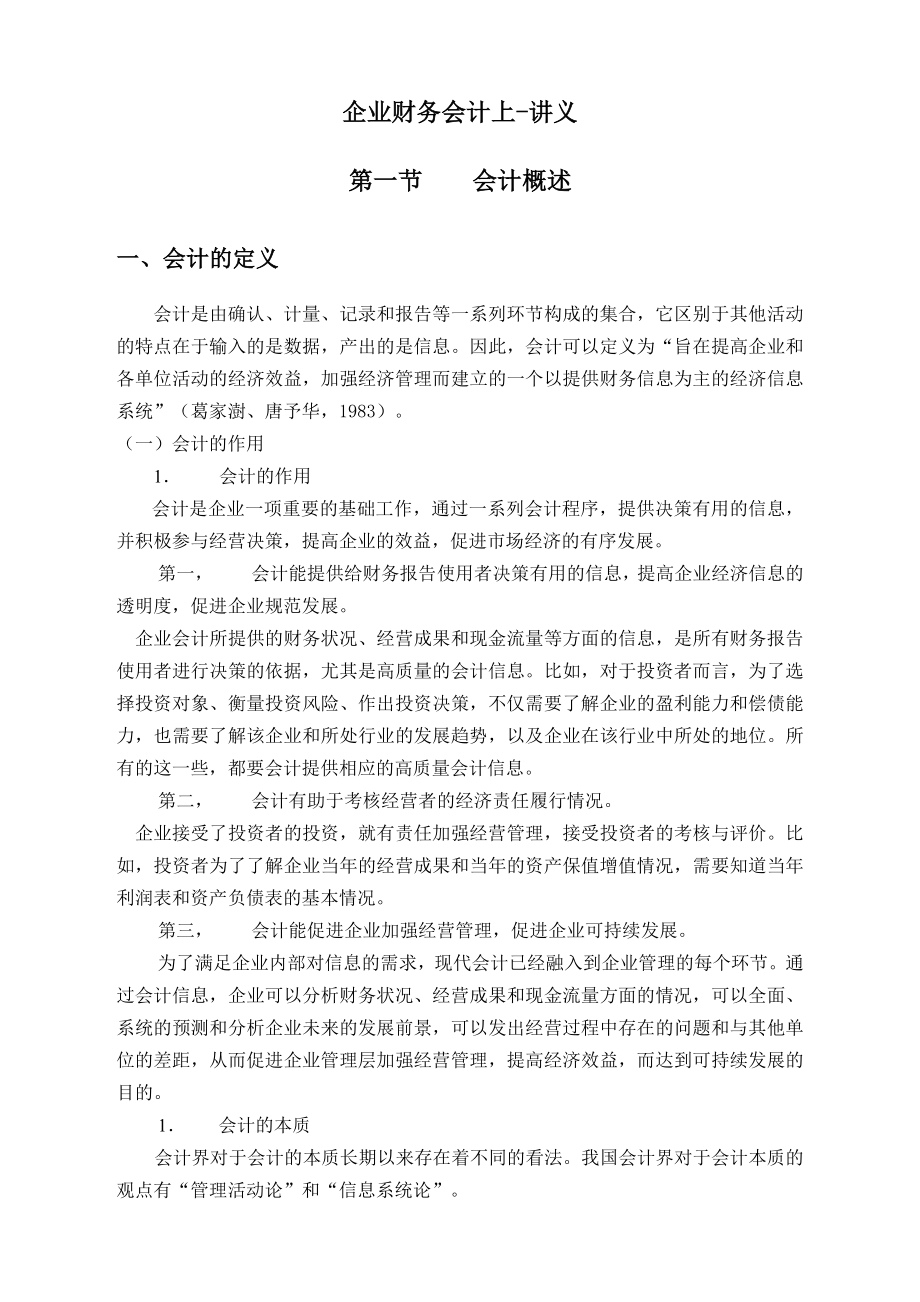 （财务会计）厦门大学网络教育高起专企业财务会计上讲义_第1页