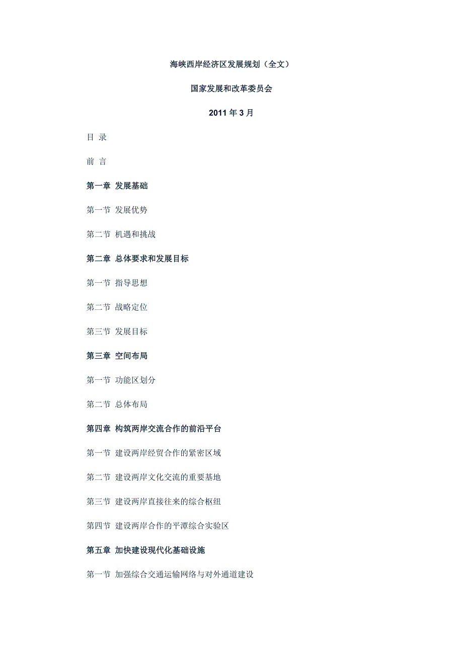 （发展战略）海峡西岸经济区发展规划(全文)_第1页