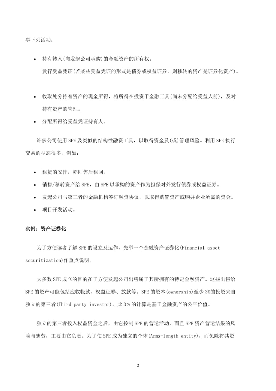 （财务会计）财务会计SPE是啥玩意儿_第2页