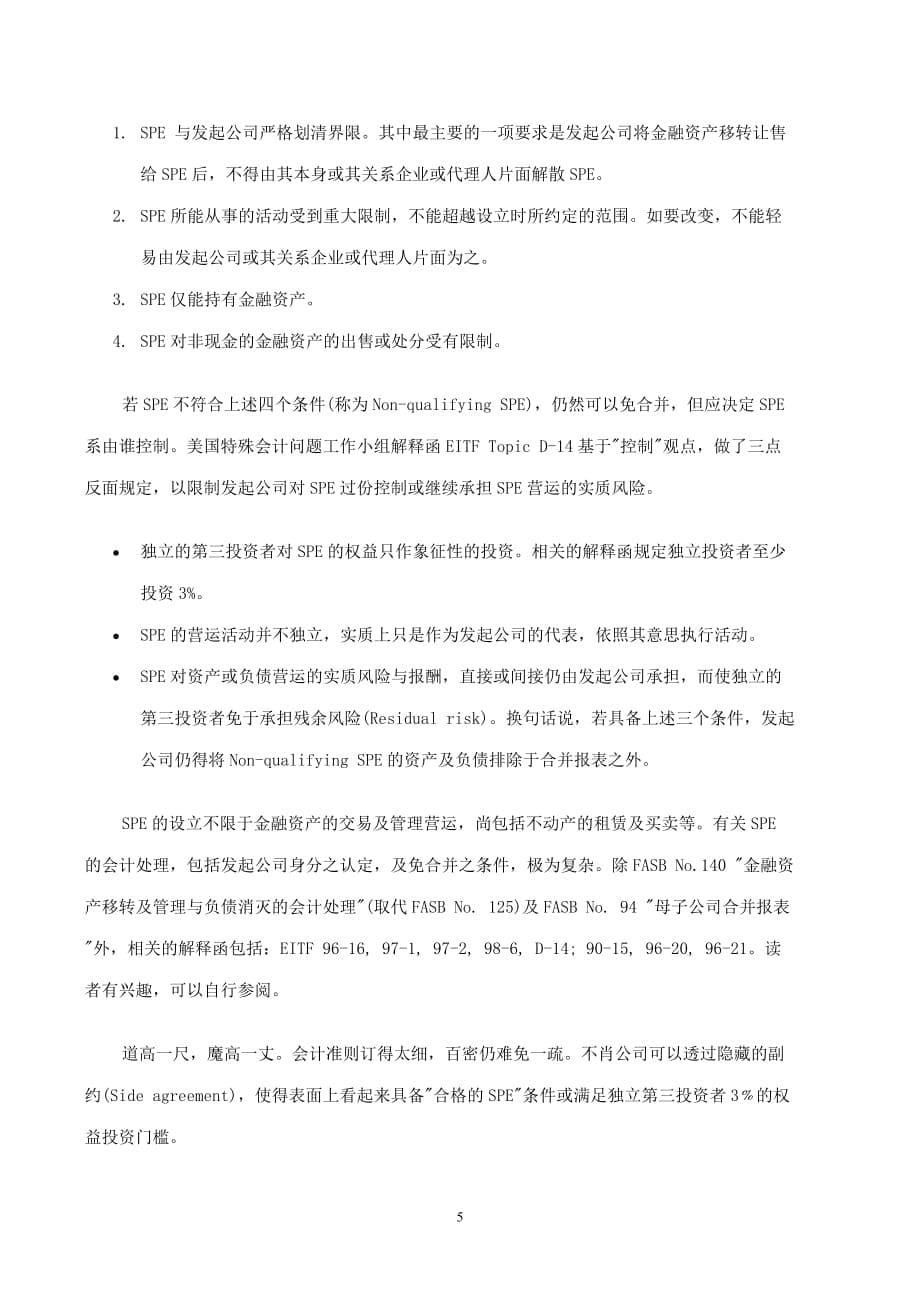 （财务会计）财务会计SPE是啥玩意儿_第5页