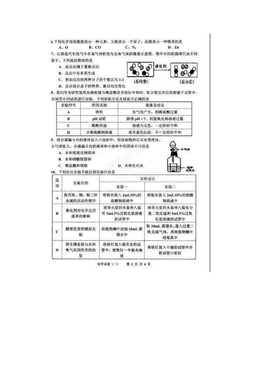 【通用版】江苏省淮安市洪泽县共和中学九年级中考模拟（二）化学试题（扫描版）.doc_第2页