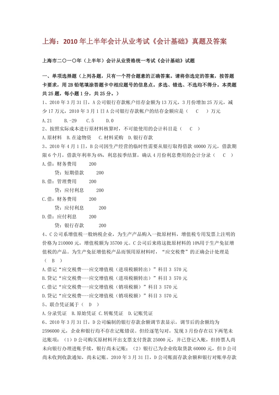 （财务会计）上海年上半年会计从业考试《会计基础》真题及答案_第1页