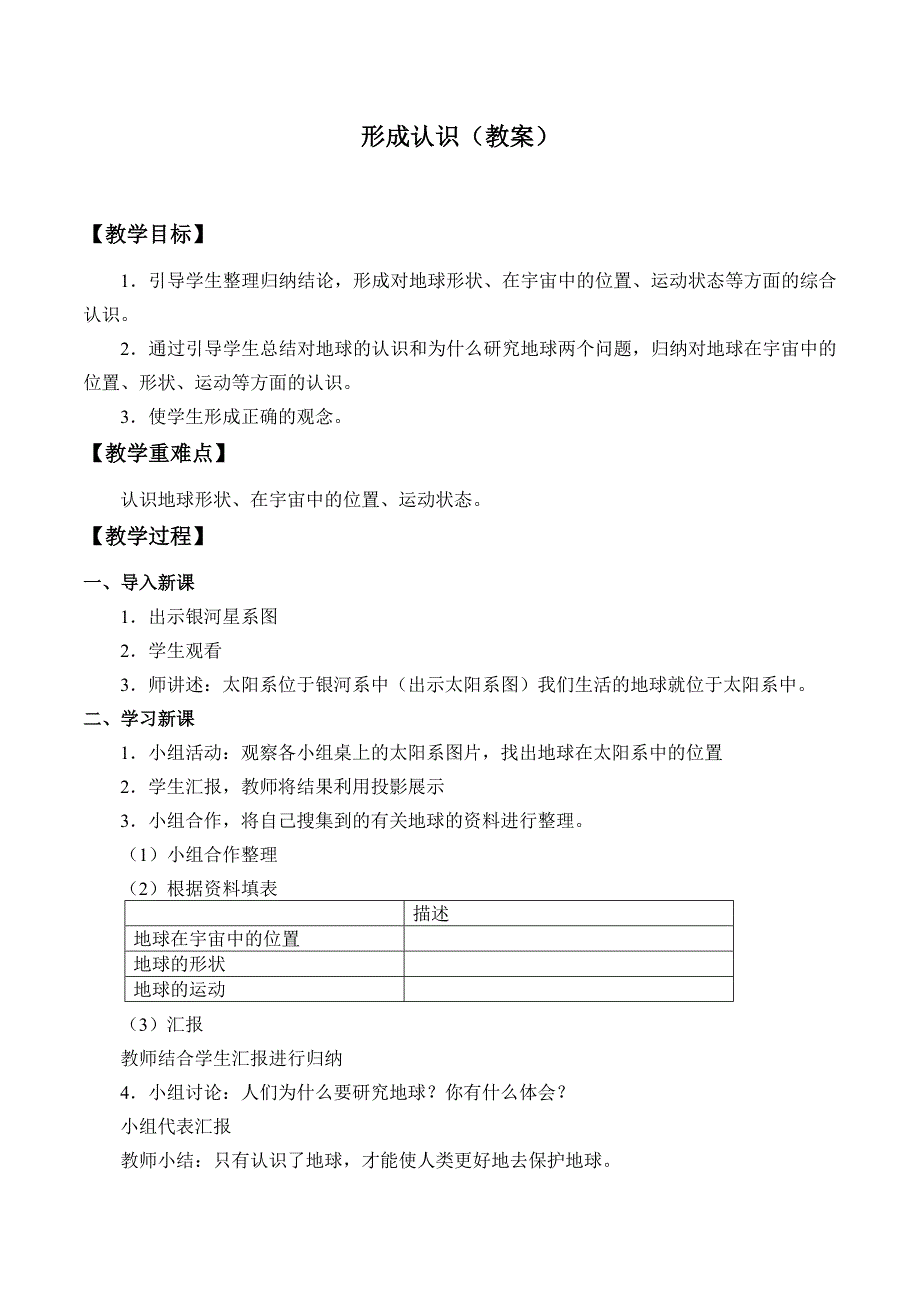 三年级下册科学教案 学案5.2 形成认识5.3 扩展认识北京课改版_第1页