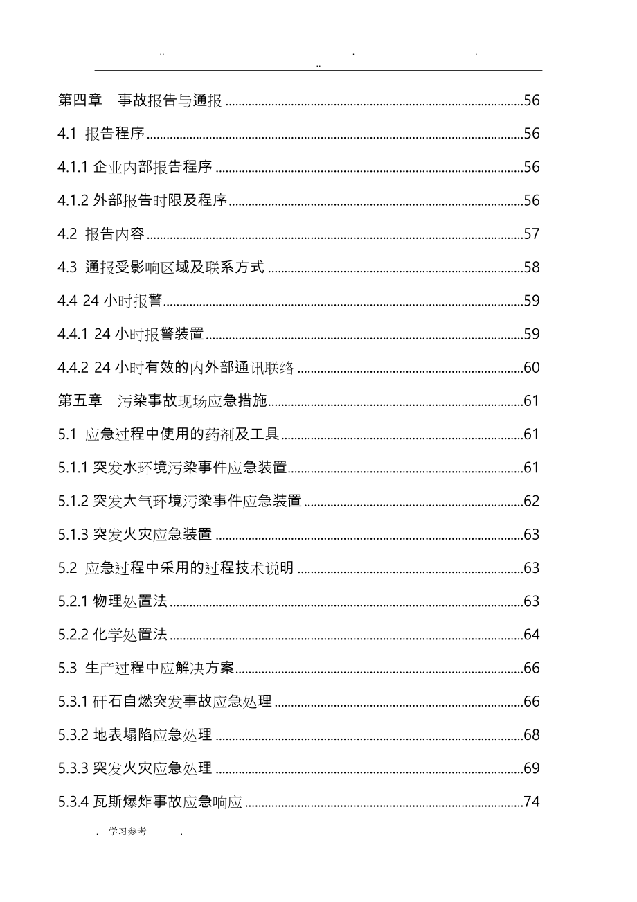 煤矿突发环境污染事故应急处置预案新_第4页