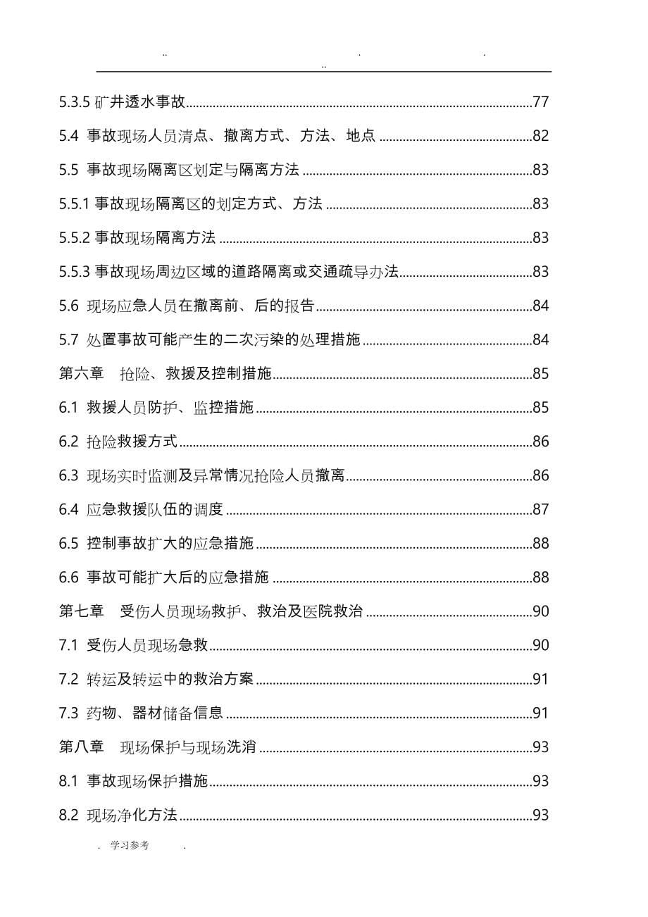 煤矿突发环境污染事故应急处置预案新_第5页